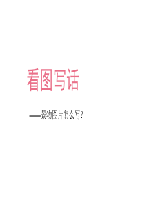 二年级看图写话.ppt