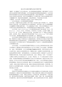 论公共关系在现代企业中的作用