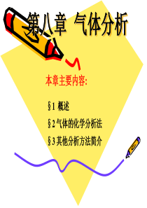 第八章-气体分析