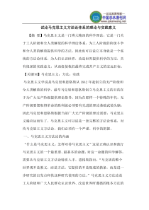 马克思主义方法论体系的理论与实践意义