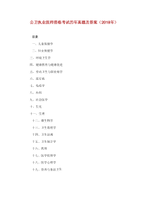 公卫执业医师资格考试历真题和答案.doc