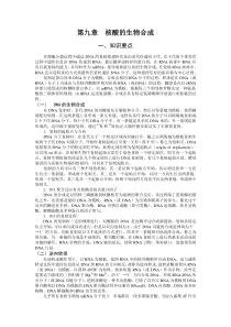 生物化学习题-核酸的生物合成