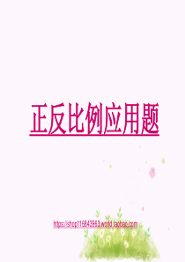 《正反比例应用题复习》