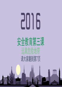 远离危险地带