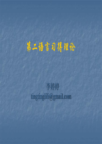 第二语言习得概论课件