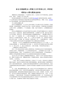 结合对健康职业心理意义及作用的认识-举例说明职业心理问题的危害性(3)
