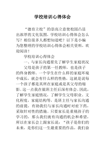 学校培训心得体会