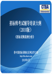《招标采购案例分析》(2010年版课件)