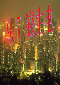 9.7磁生电