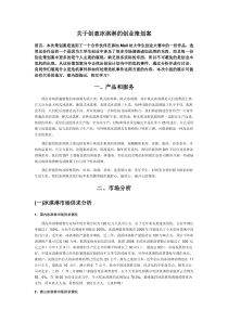 关于创意冰淇淋的创业策划案