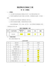 梁板预制及安装施工方案