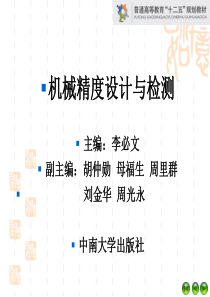 (第2章-测量技术基础)机械精度设计与检测