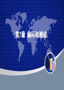第7章编码和测试