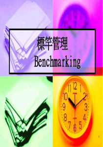 XX公司的标杆管理
