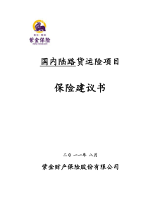 货运保险方案