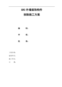 高层外墙GRC拆除方案