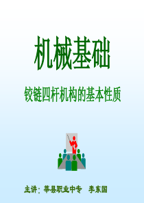 铰链四杆机构的特性