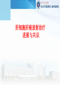 肝癌的放射治疗