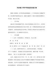 何店镇小学护学岗建设实施方案