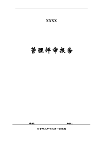 XX公司管理评审报告(DOC11)(1)