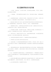 幼儿园教师培训计划方案
