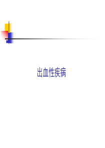 内科学课件出血性疾病