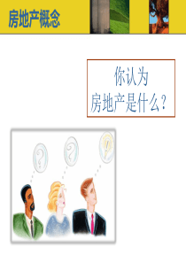 房地产的概念