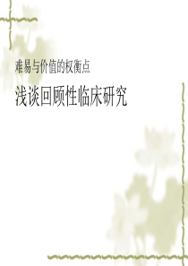 浅谈回顾性临床研究