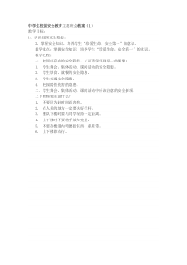 中学生校园安全教育