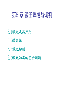激光焊接技术