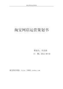 网店运营策划书