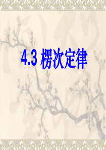 【物理】《楞次定律》课件(新人教选修3-2)