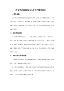语文学科班级后30%学生的辅导计划