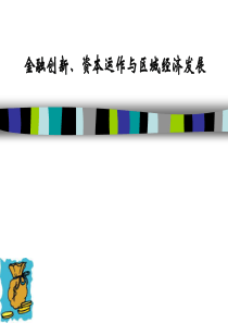 金融创新、资本运作与区域经济