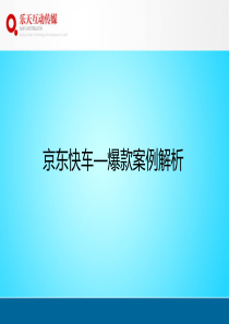 京东快车-爆款案例解析