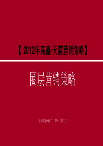 高端地产圈层营销案例