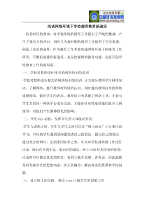 浅谈网络环境下学校德育教育新途径