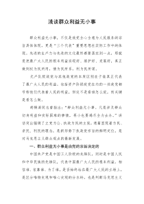 浅谈群众利益无小事