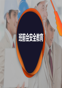班前会安全培训