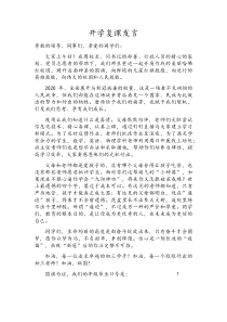 开学复课讲话稿