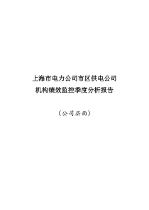 上海市电力公司市区供电公司机构绩效监控季度分析报告