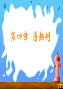 方剂学课件10.清热剂