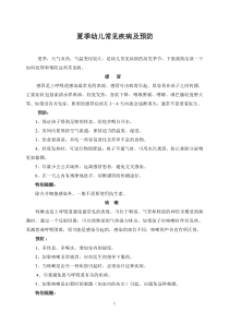 夏季幼儿常见疾病预防