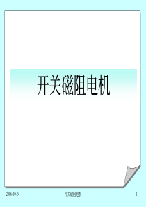 (7).开关磁阻电机