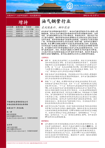 油气钢管行业深度研究报告东风随春归,柳际花边