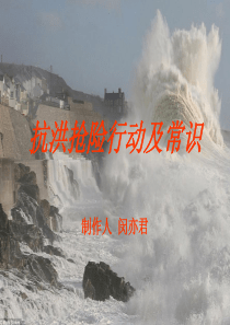 抗洪抢险常识