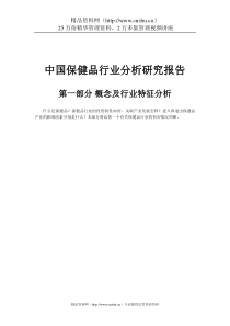 中国保健品行业分析报告（DOC249页）