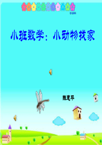 幼儿园小班数学活动《小动物找家》