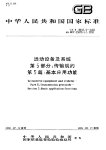 GBT-18657.5-2002-远动设备及系统-第5部分传输规约-第5篇基本应用功能