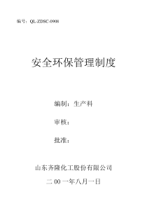 15安全环保管理制度